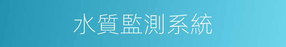 水質監測系統的同義詞