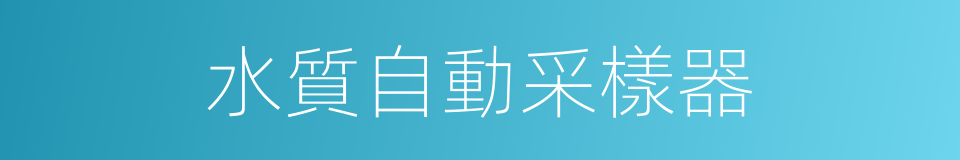 水質自動采樣器的同義詞