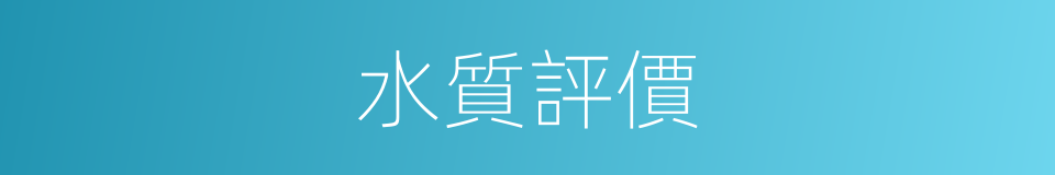 水質評價的同義詞