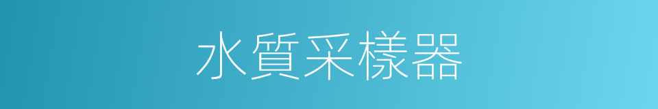 水質采樣器的同義詞