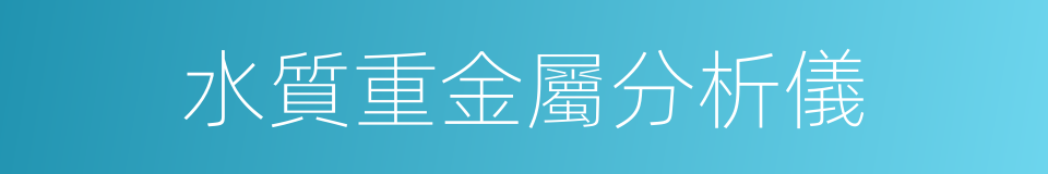 水質重金屬分析儀的同義詞