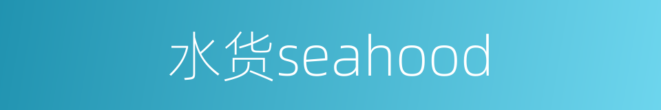 水货seahood的同义词
