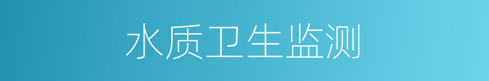 水质卫生监测的同义词
