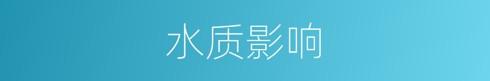 水质影响的同义词