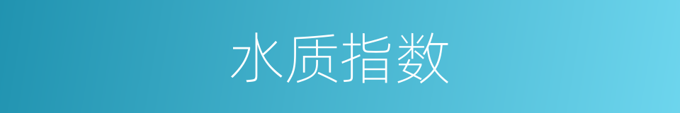 水质指数的同义词