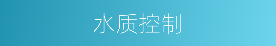水质控制的同义词