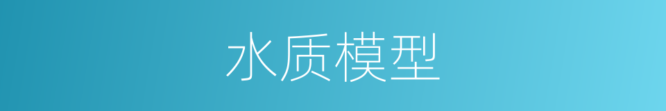 水质模型的同义词