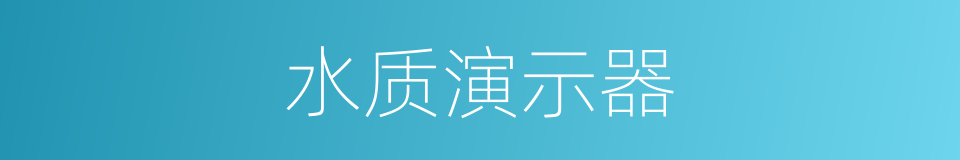 水质演示器的同义词