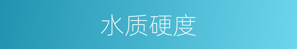 水质硬度的同义词