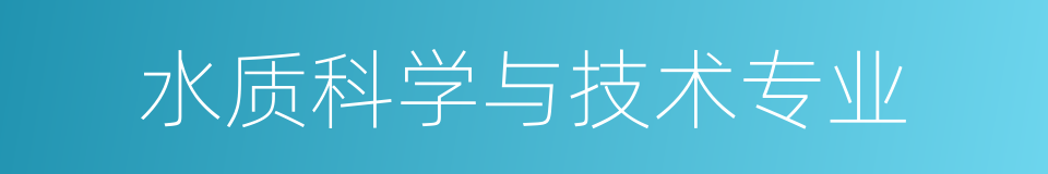 水质科学与技术专业的同义词