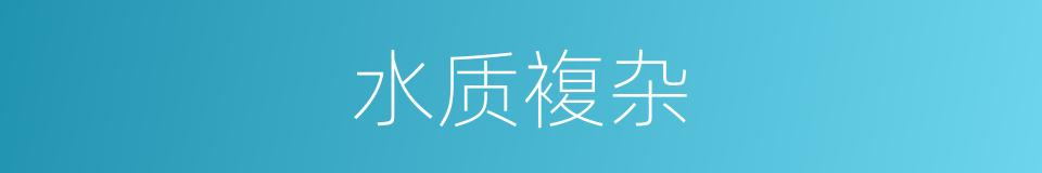 水质複杂的同义词