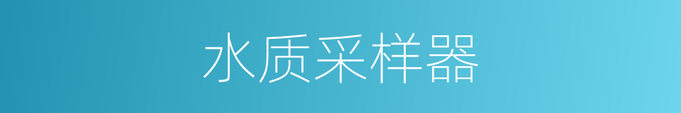 水质采样器的同义词