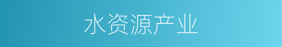 水资源产业的同义词