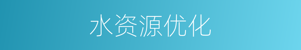 水资源优化的同义词