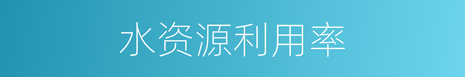水资源利用率的同义词