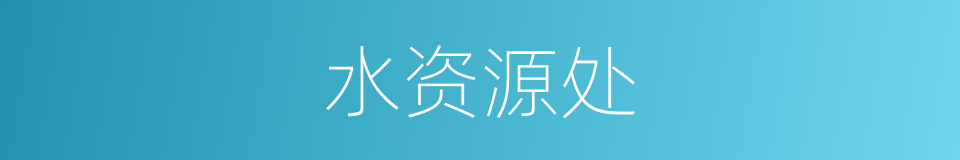 水资源处的同义词