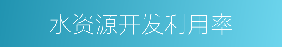 水资源开发利用率的同义词