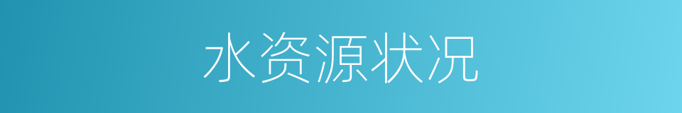 水资源状况的同义词