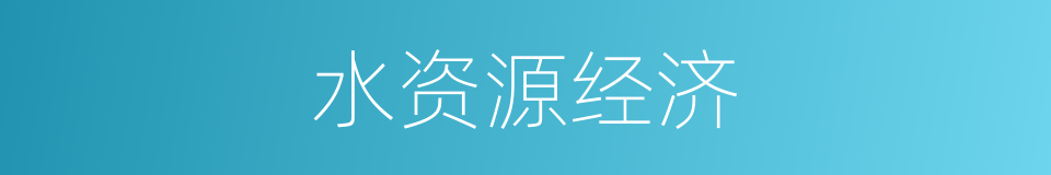 水资源经济的同义词