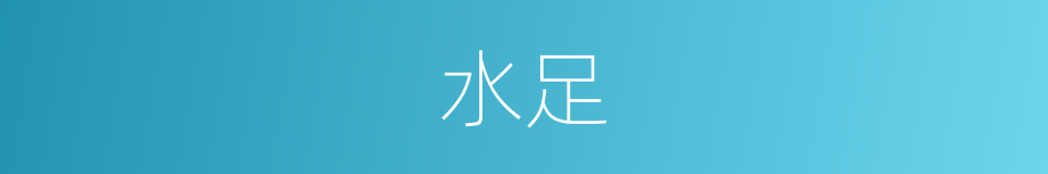 水足的同义词