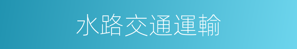 水路交通運輸的同義詞