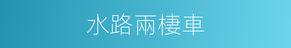 水路兩棲車的同義詞