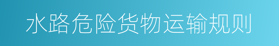 水路危险货物运输规则的同义词