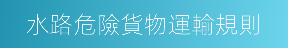 水路危險貨物運輸規則的同義詞