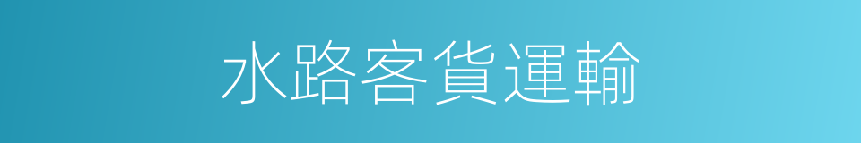 水路客貨運輸的同義詞