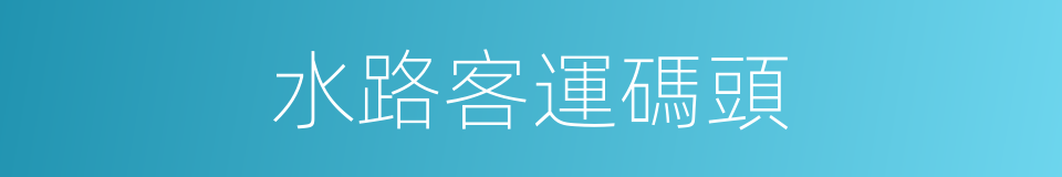 水路客運碼頭的同義詞