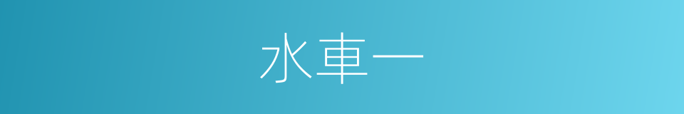 水車一的同義詞