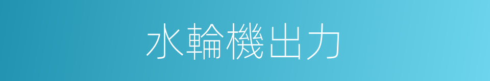 水輪機出力的同義詞