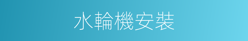 水輪機安裝的同義詞