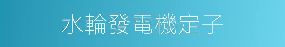 水輪發電機定子的同義詞