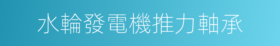 水輪發電機推力軸承的同義詞