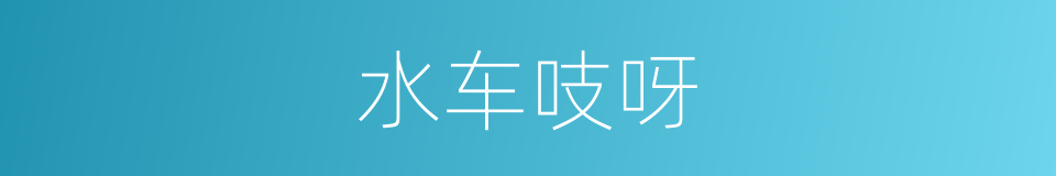 水车吱呀的同义词
