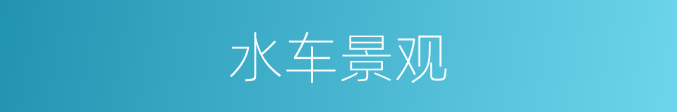 水车景观的同义词