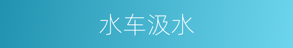 水车汲水的同义词