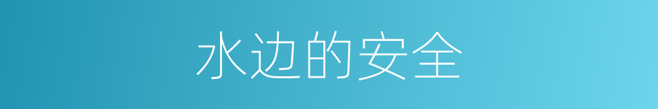 水边的安全的同义词