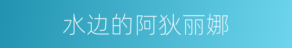 水边的阿狄丽娜的同义词