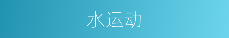 水运动的同义词