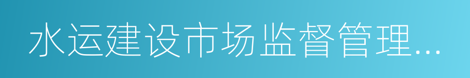 水运建设市场监督管理办法的同义词