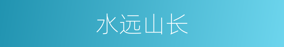 水远山长的意思
