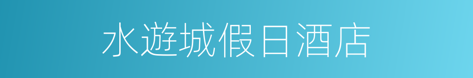 水遊城假日酒店的同義詞