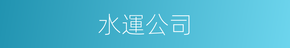 水運公司的同義詞