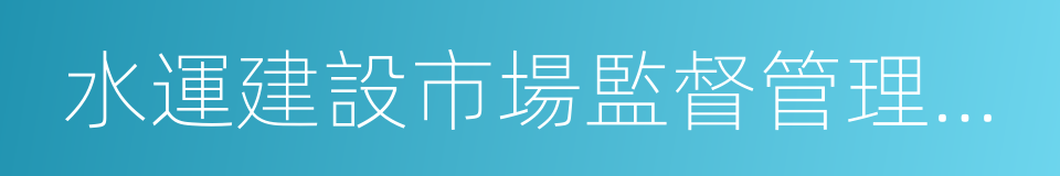 水運建設市場監督管理辦法的同義詞