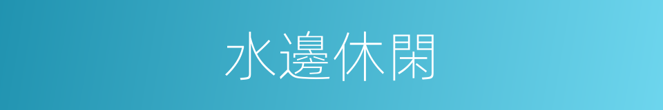 水邊休閑的同義詞