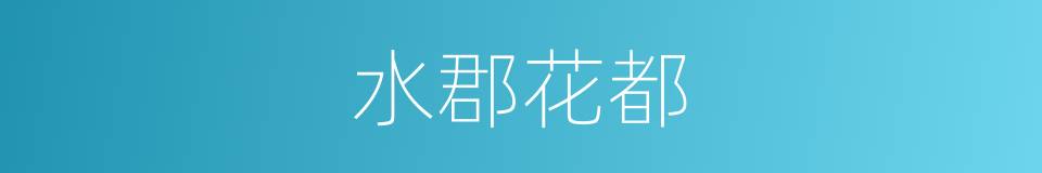 水郡花都的同义词