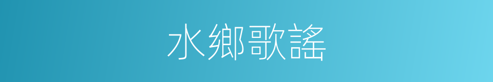 水鄉歌謠的同義詞