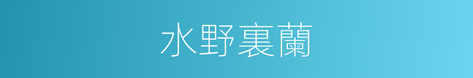 水野裏蘭的同義詞